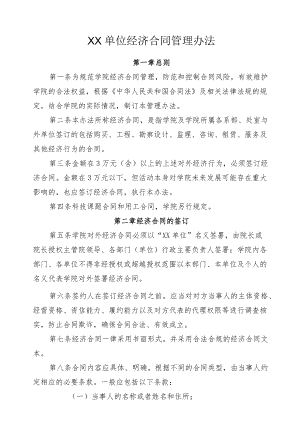 XX单位经济合同管理办法.docx