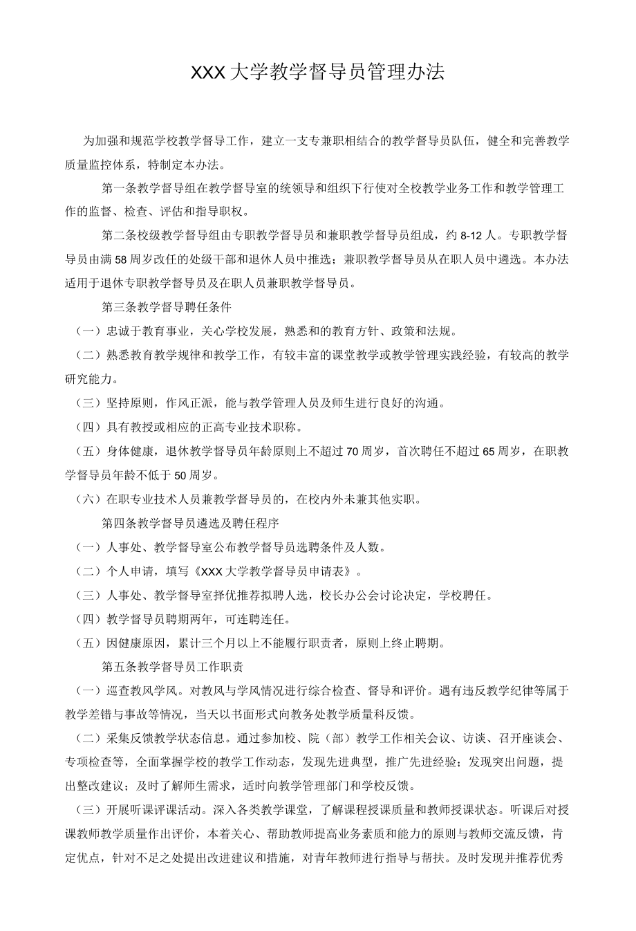 XXX大学教学督导员管理办法.docx_第1页