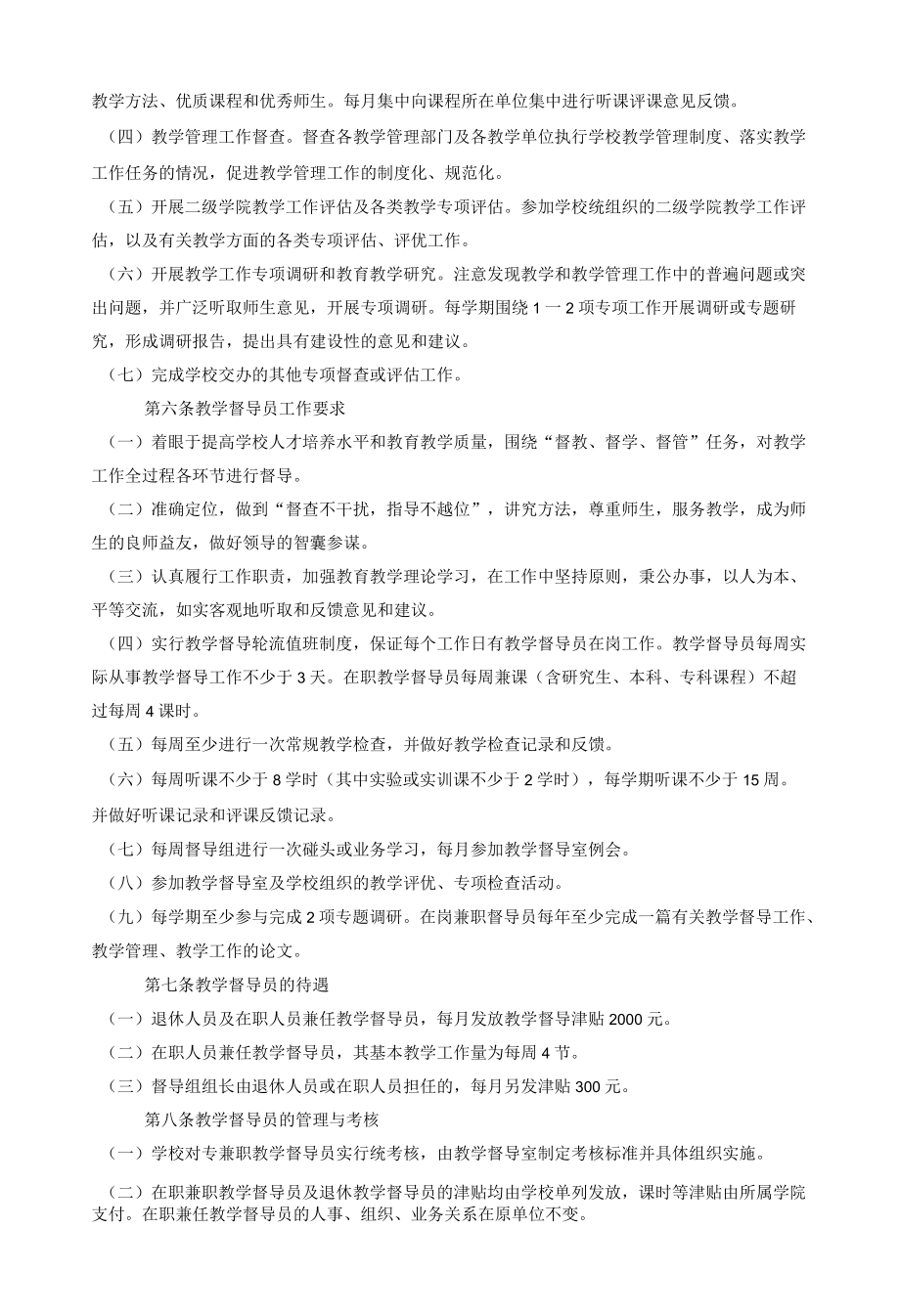 XXX大学教学督导员管理办法.docx_第2页