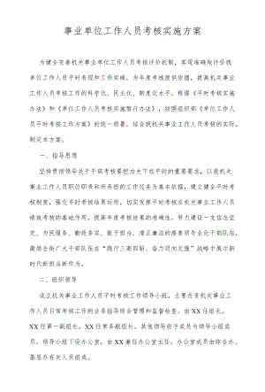 XX事业单位工作人员考核实施方案.docx