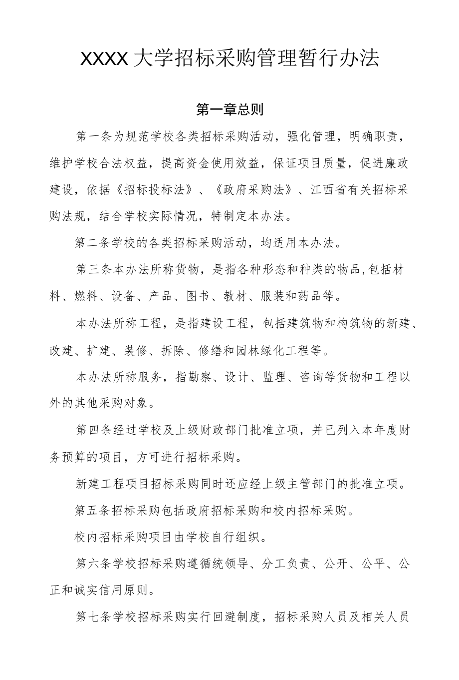 XXXX大学招标采购管理暂行办法.docx_第1页