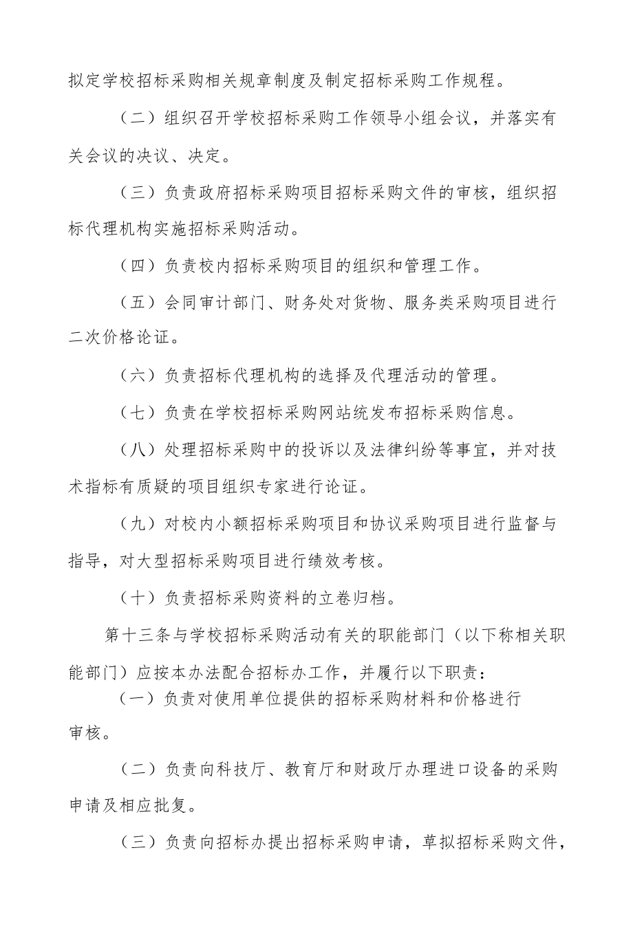 XXXX大学招标采购管理暂行办法.docx_第3页