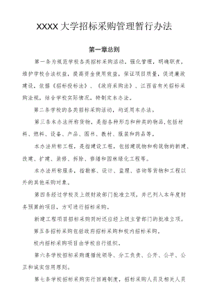 XXXX大学招标采购管理暂行办法.docx