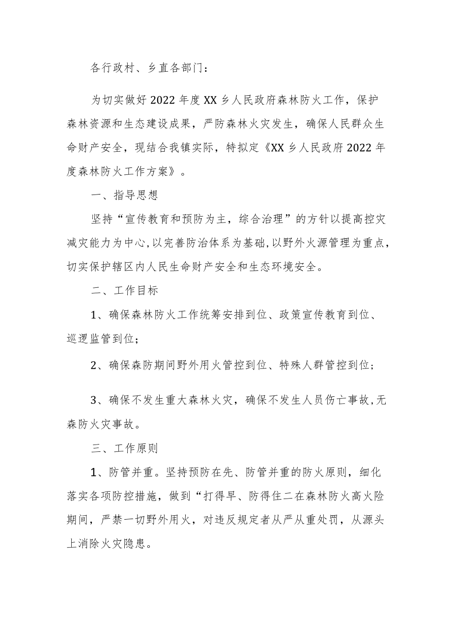 《2022森林防火工作实施方案》.docx_第1页