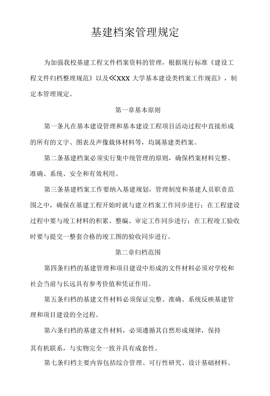 XX大学基建档案管理规定.docx_第1页