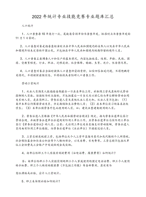 2022统计专业技能竞赛专业题库汇总.docx