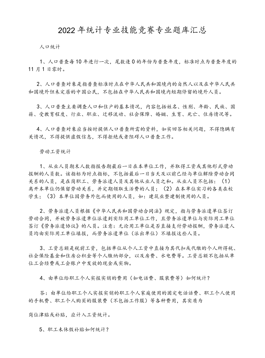 2022统计专业技能竞赛专业题库汇总.docx_第1页