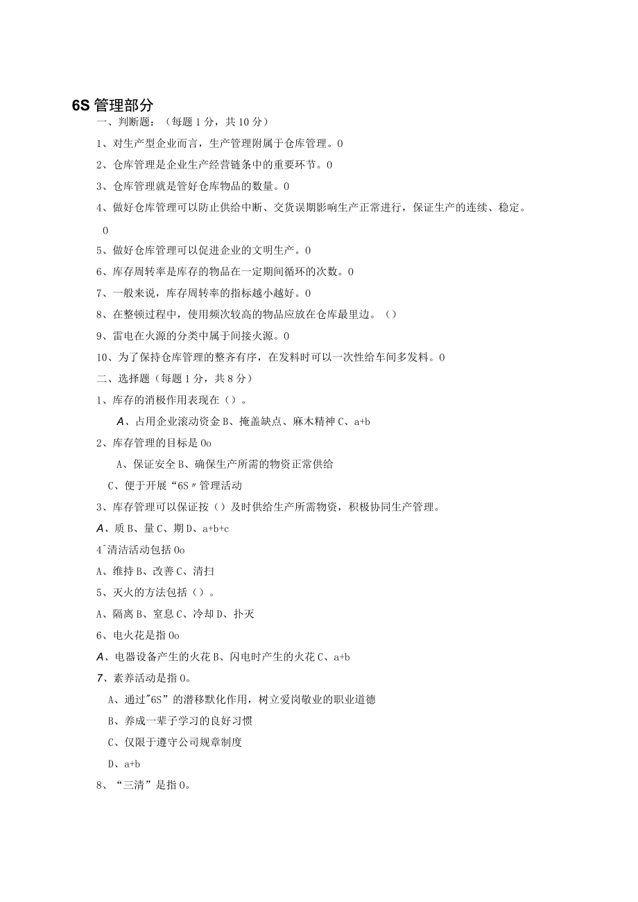 6S管理和库房管理知识考试题.docx_第3页