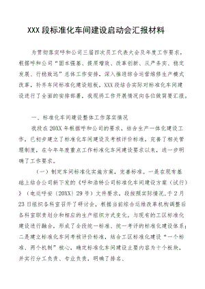 XX段标准化车间建设启动会汇报材料.docx