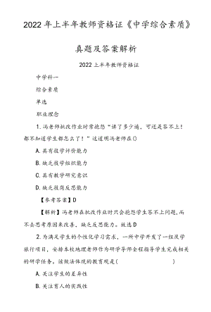 2022上半教师资格证《中学综合素质》真题及答案解析.docx