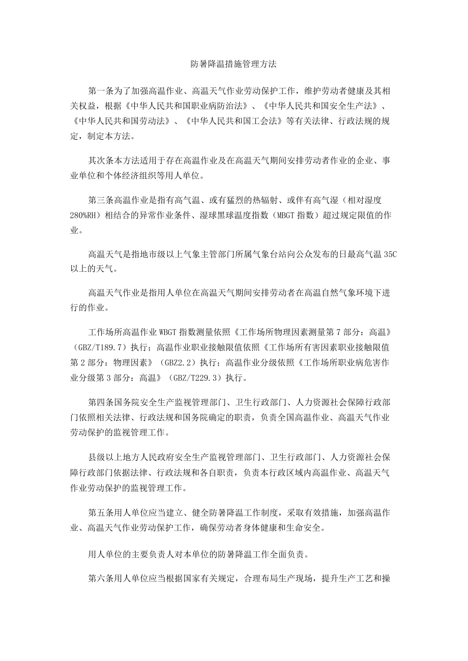 【制度】防暑降温措施管理办法.docx_第1页