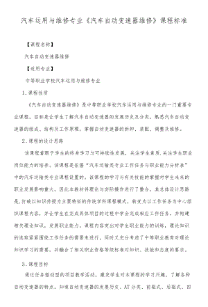 《汽车自动变速器维修》课程标准.docx