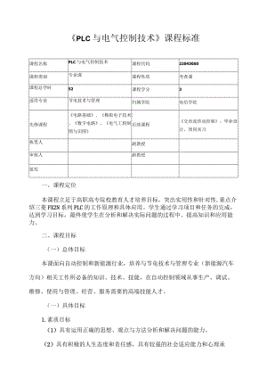 《PLC与电气控制技术》课程标准.docx