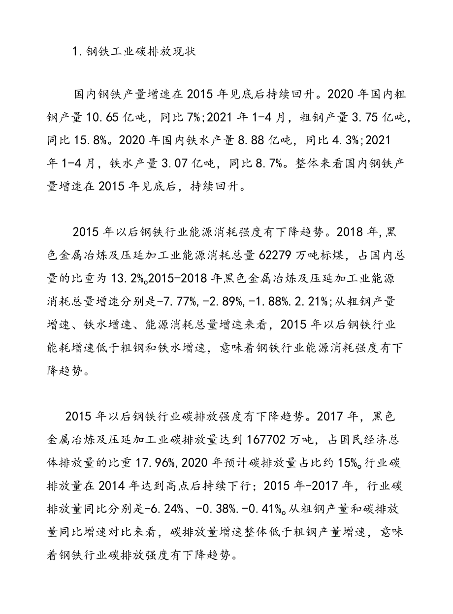 钢铁行业研究报告：钢铁行业碳中和现状与减碳路径分析.docx_第2页