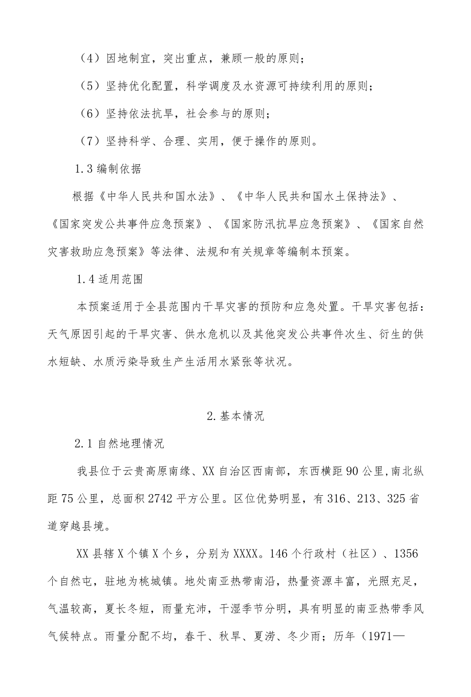 XX县干旱灾害应急预案.docx_第2页