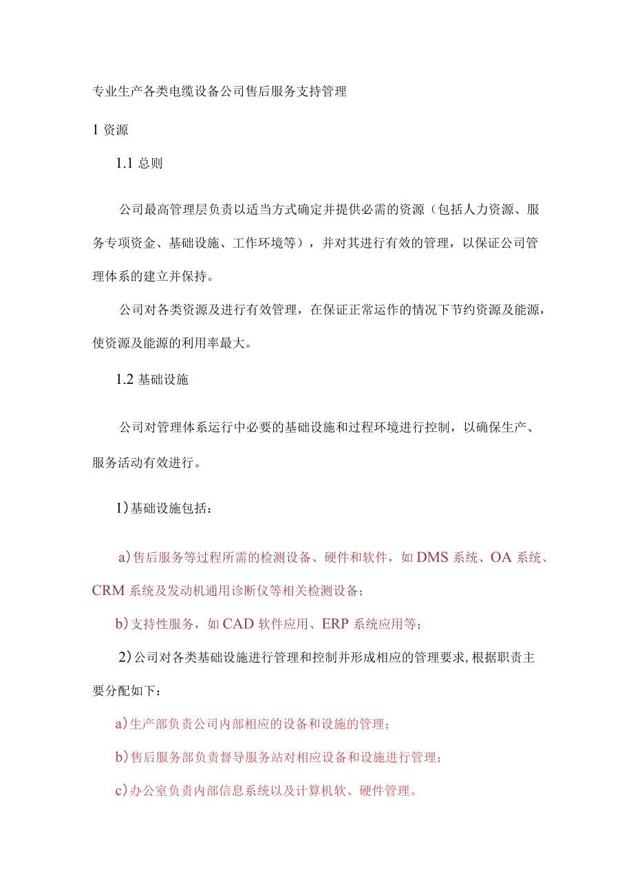 专业生产各类电缆设备公司售后服务支持管理.docx_第1页