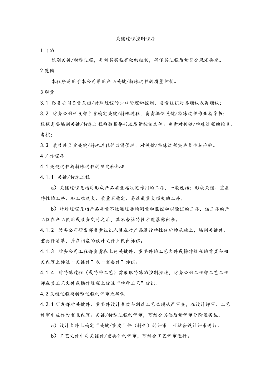 21关键过程控制程序.docx_第1页