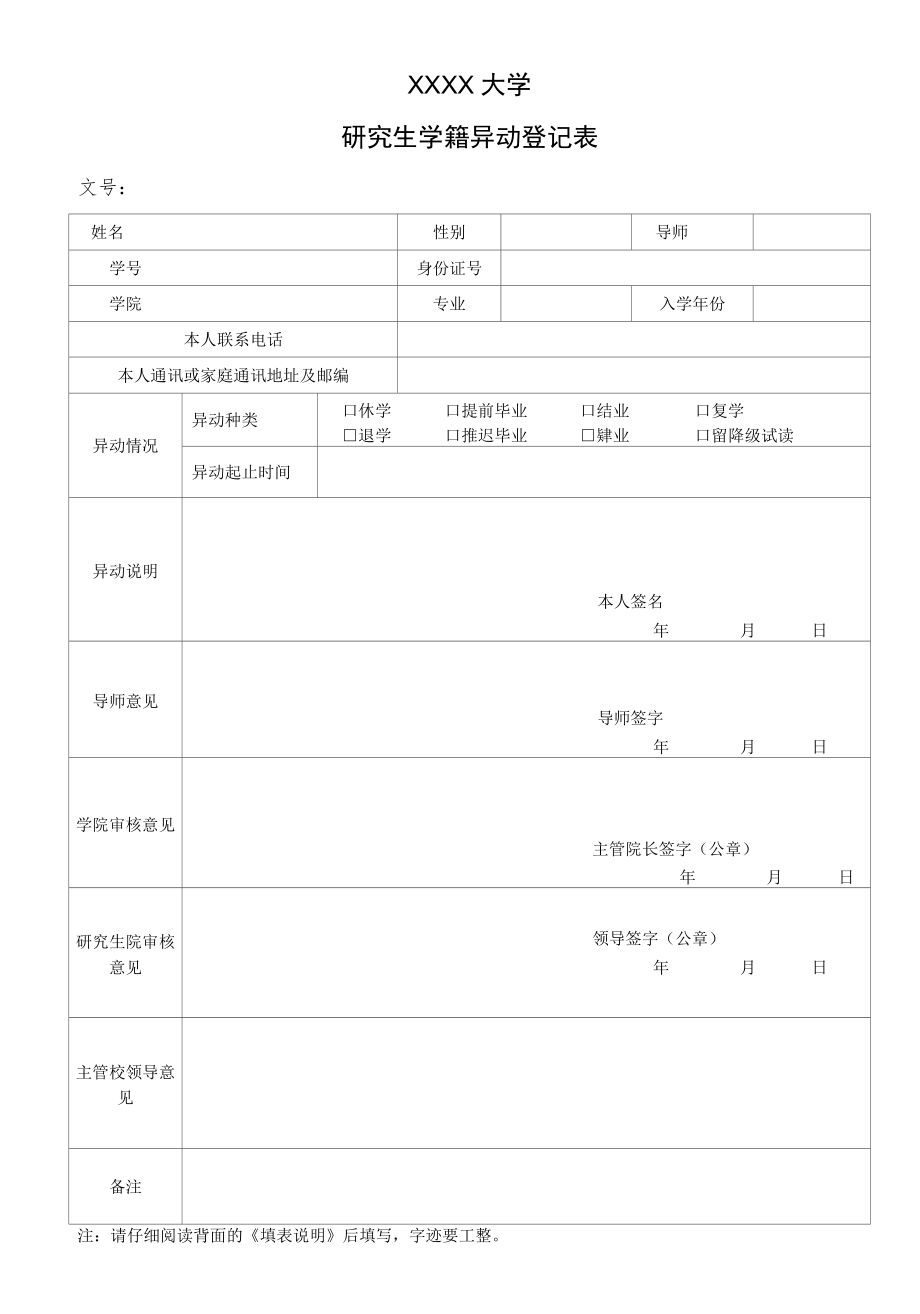 XX大学研究生学籍异动登记表.docx_第1页