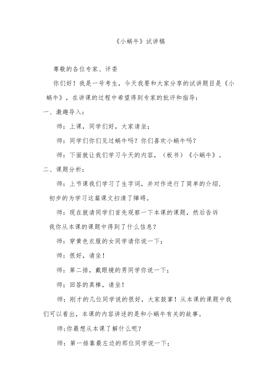 《小蜗牛》试讲稿.docx_第1页