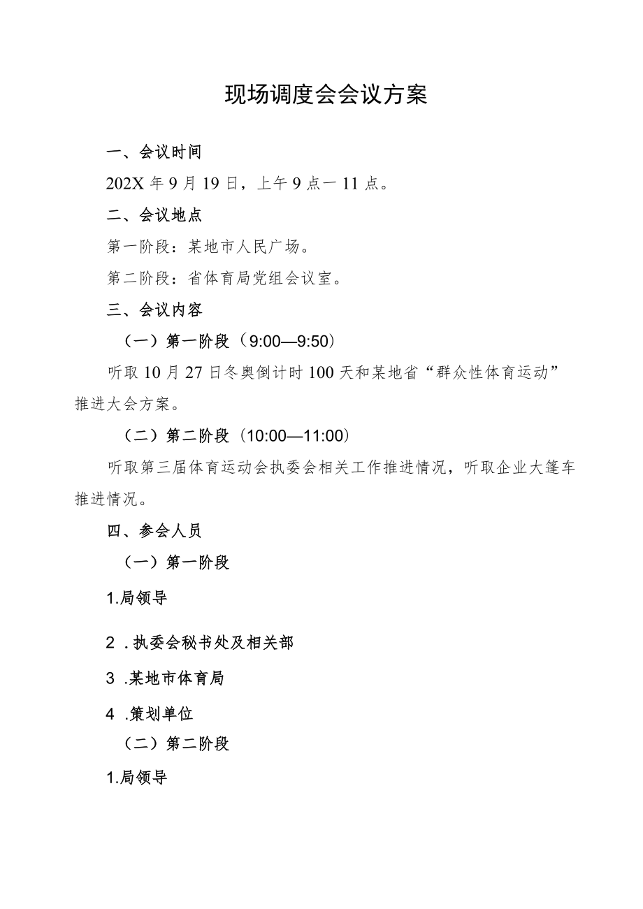 专题调度会会议方案-主题活动倒计时100天群众性体育运动推进大会调研方案.docx_第1页