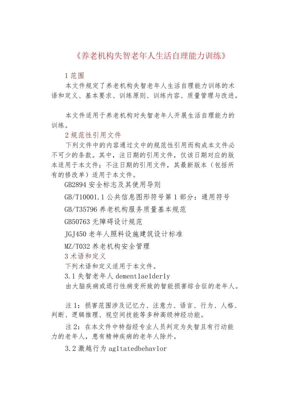 《养老机构失智老人生活自理能力训练》.docx_第1页