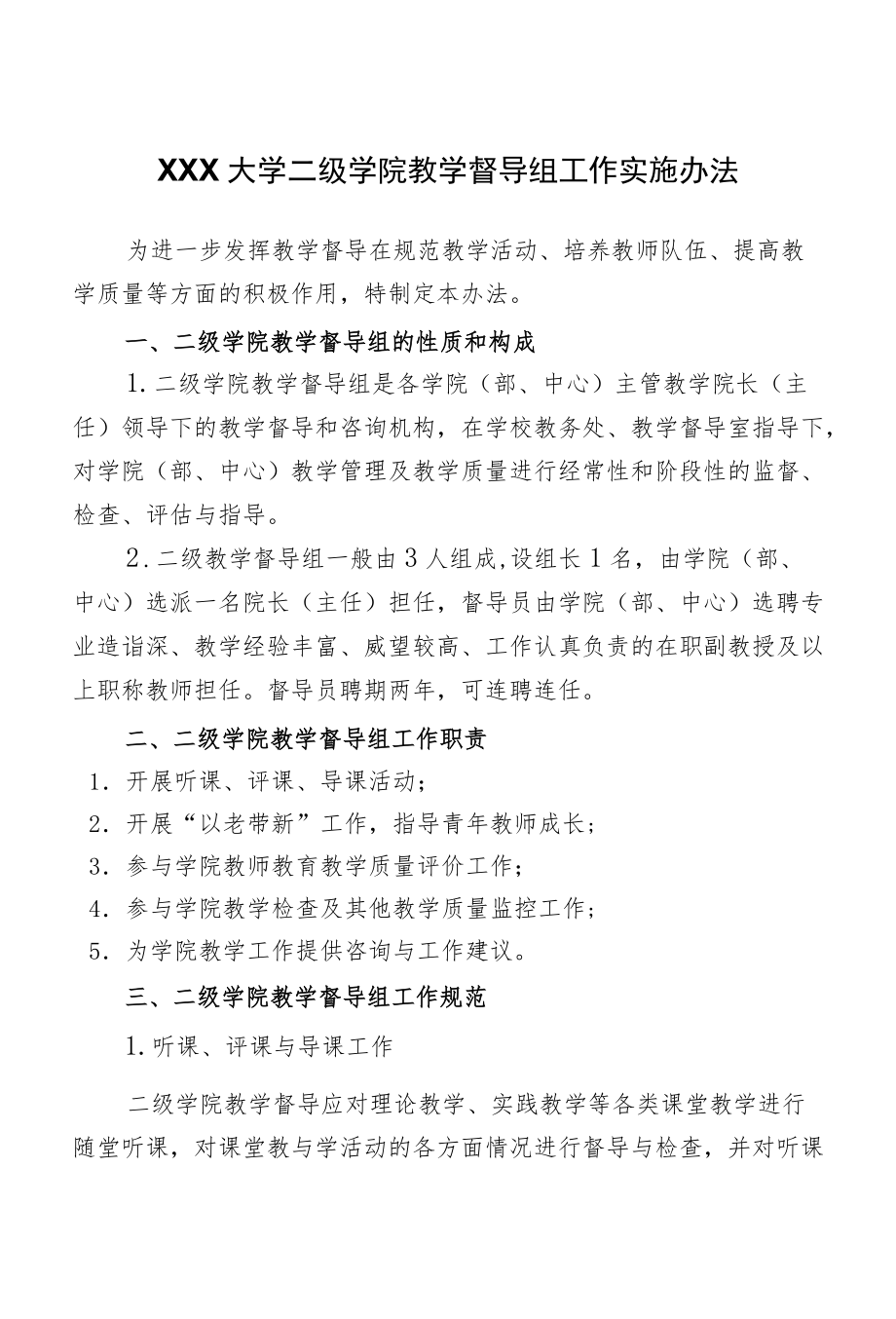 XX大学二级学院教学督导组工作实施办法.docx_第1页