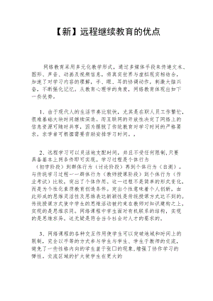 【新】远程继续教育的优点.docx