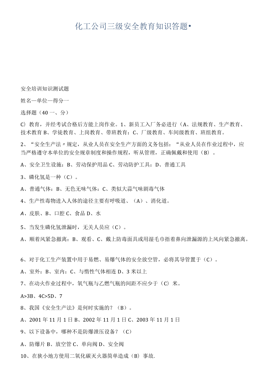 【题库】XX化工公司三级安全教育知识答题.docx_第1页