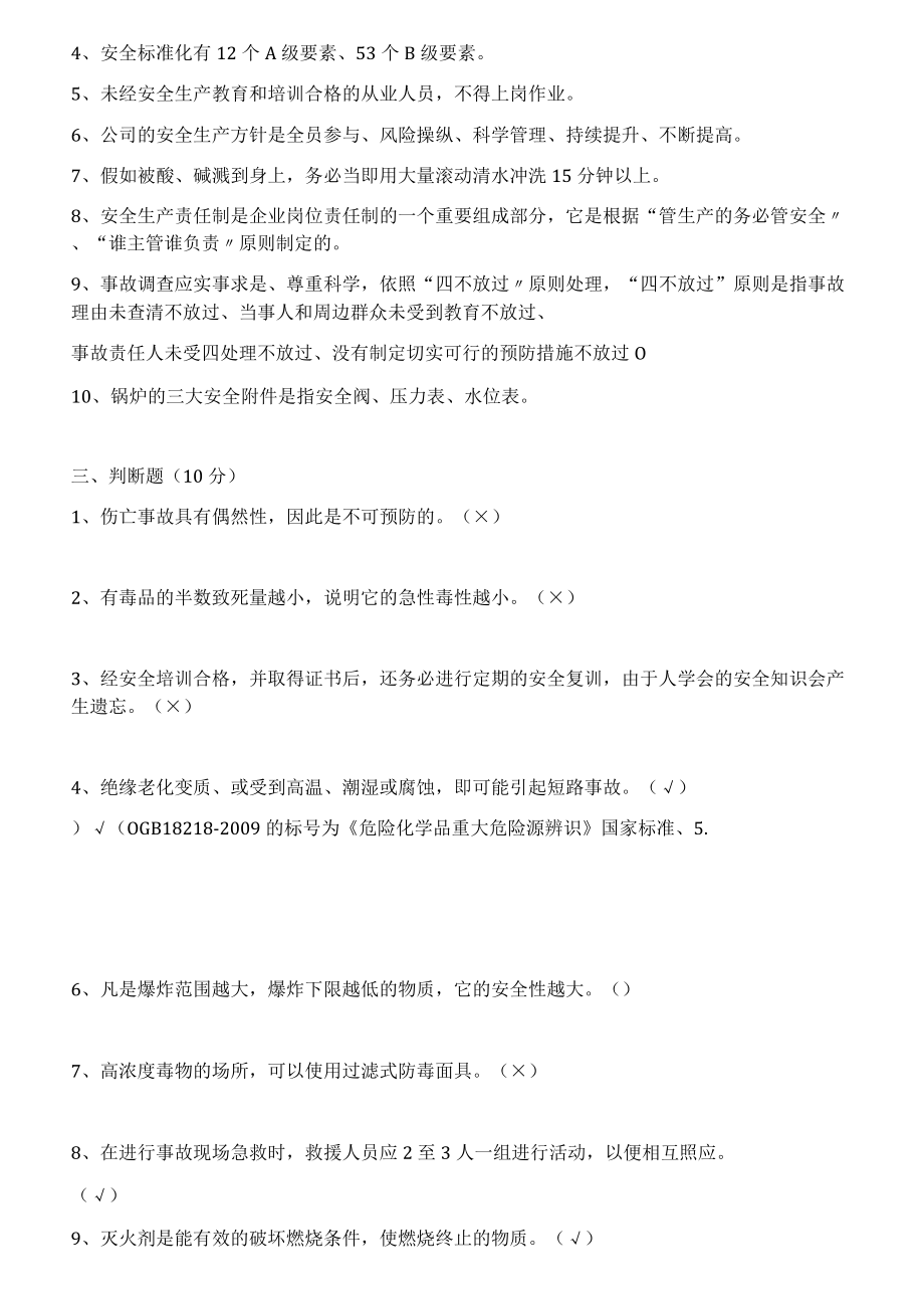 【题库】XX化工公司三级安全教育知识答题.docx_第3页