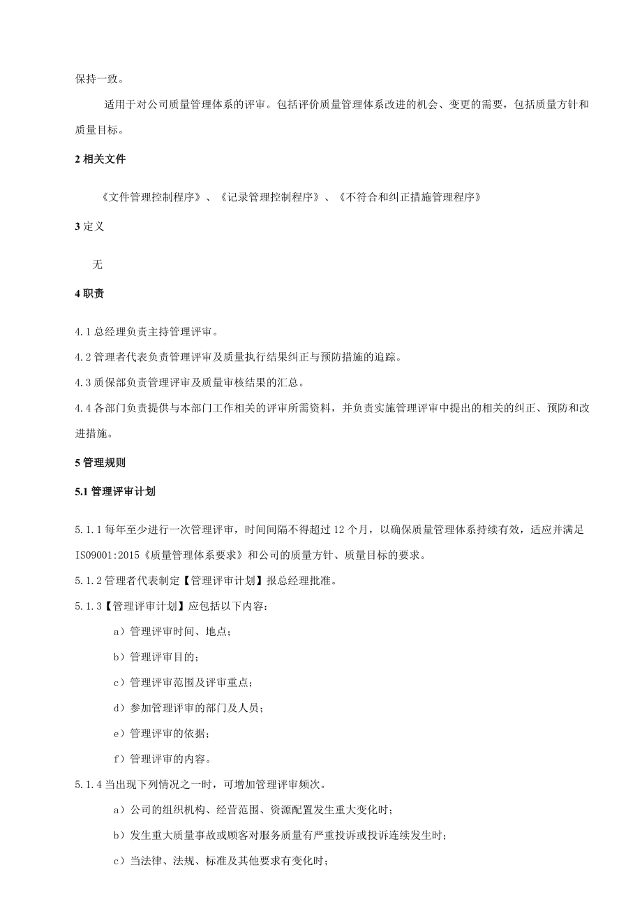 16管理评审管理程序.docx_第2页