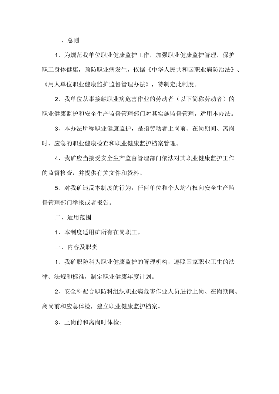 2022煤矿劳动者职业健康监护及其档案管理制度.docx_第1页