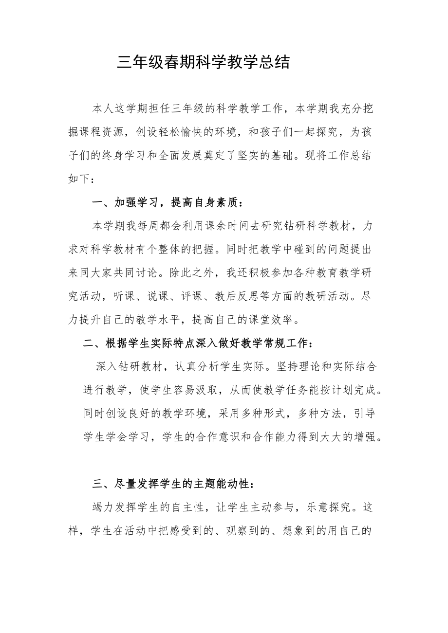 三级春期科学教学总结.docx_第1页