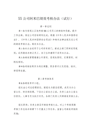 阿米巴绩效考核办法（试行）.docx