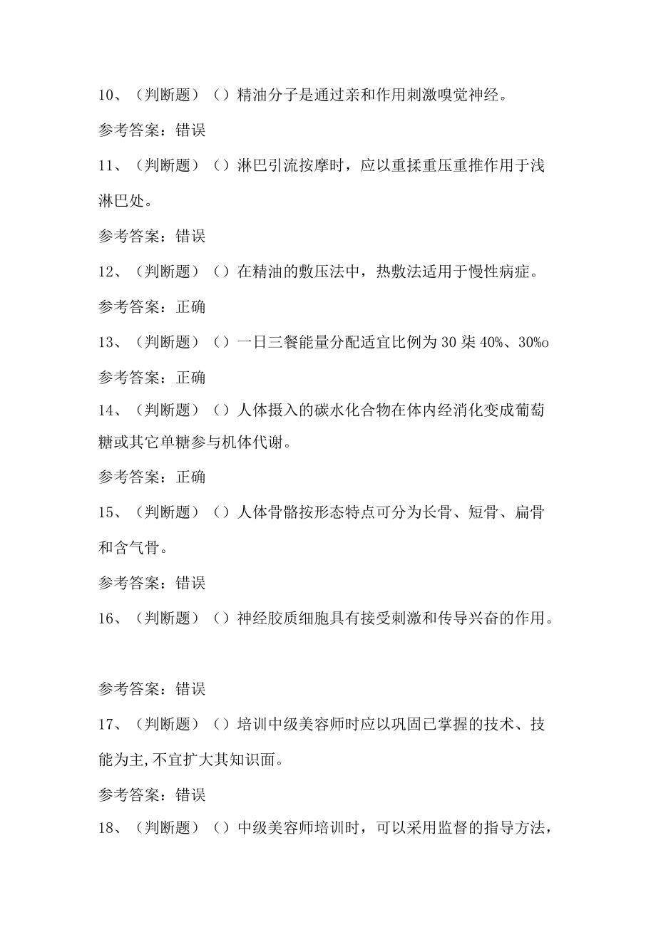 2022高级美容师职业技能等级考试题第155套.docx_第2页