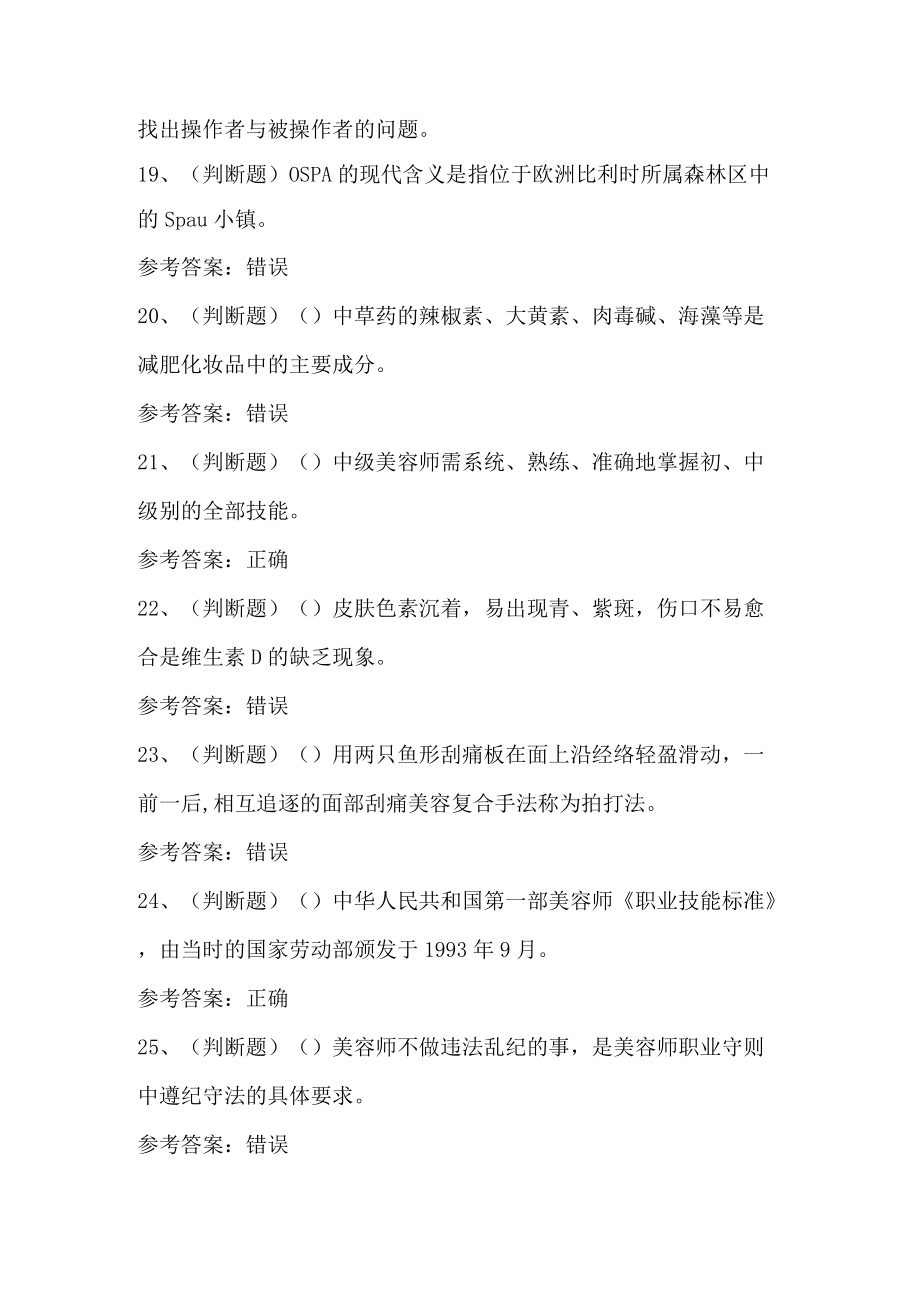 2022高级美容师职业技能等级考试题第155套.docx_第3页