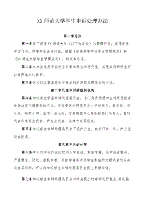 XX师范大学学生申诉管理办法.docx