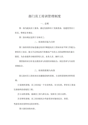 部门员工培训管理制度.docx