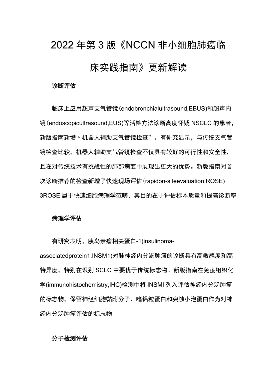 第 3 版《NCCN 非小细胞肺癌临床实践指南》更新解读.docx_第1页