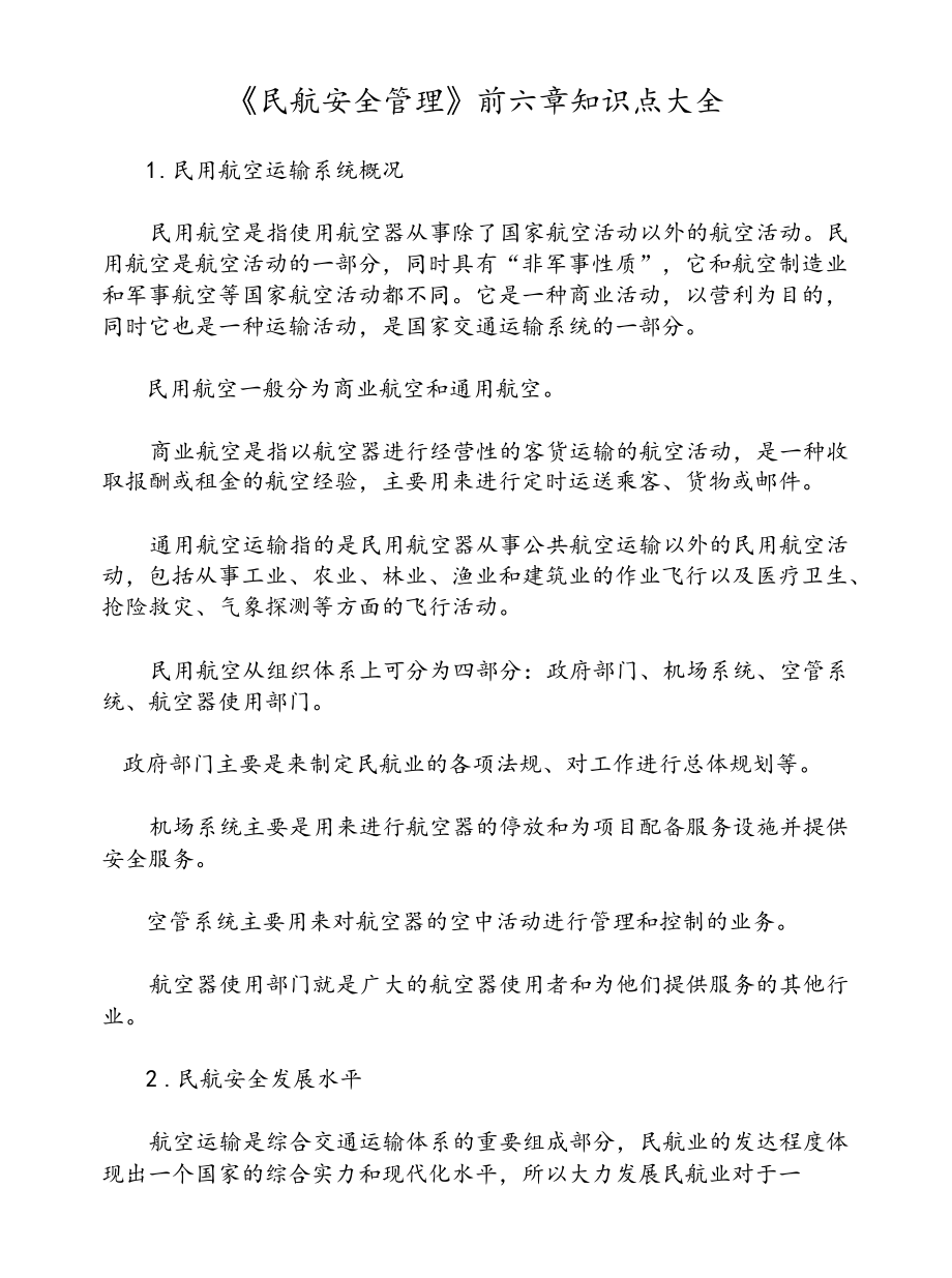 《民航安全管理》前六章知识点大全.docx_第1页