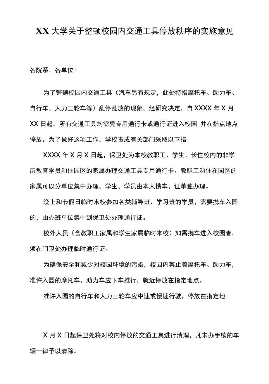 XX大学关于整顿校园内交通工具停放秩序的实施意见.docx_第1页