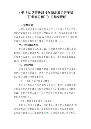 《XX区促进科技创新发展的若干措施（征求意见稿）》起草说明.docx