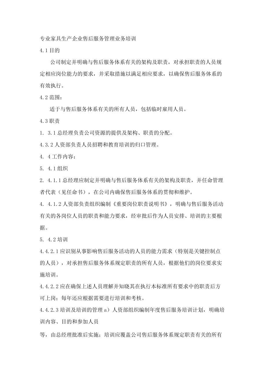 专业家具生产企业售后服务管理业务培训.docx_第1页