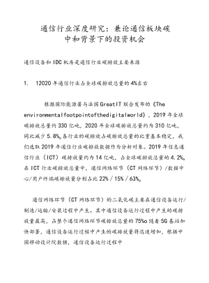 通信行业深度研究：兼论通信板块碳中和背景下的投资机会.docx