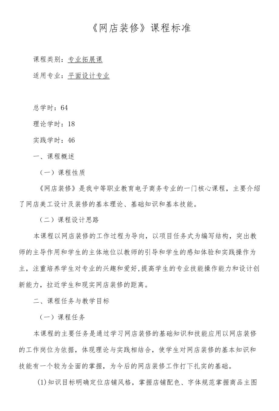 《网店装修》课程标准.docx_第1页