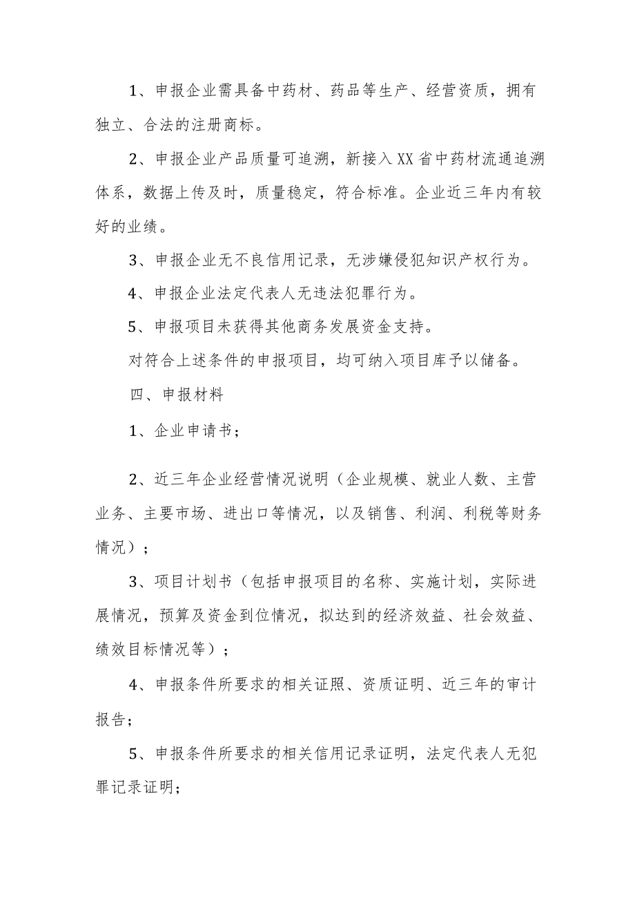 《XX省商务厅2023促进中药材产业发展项目实施方案》.docx_第2页