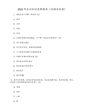 2022生活知识竞赛题库（试题含答案）.docx