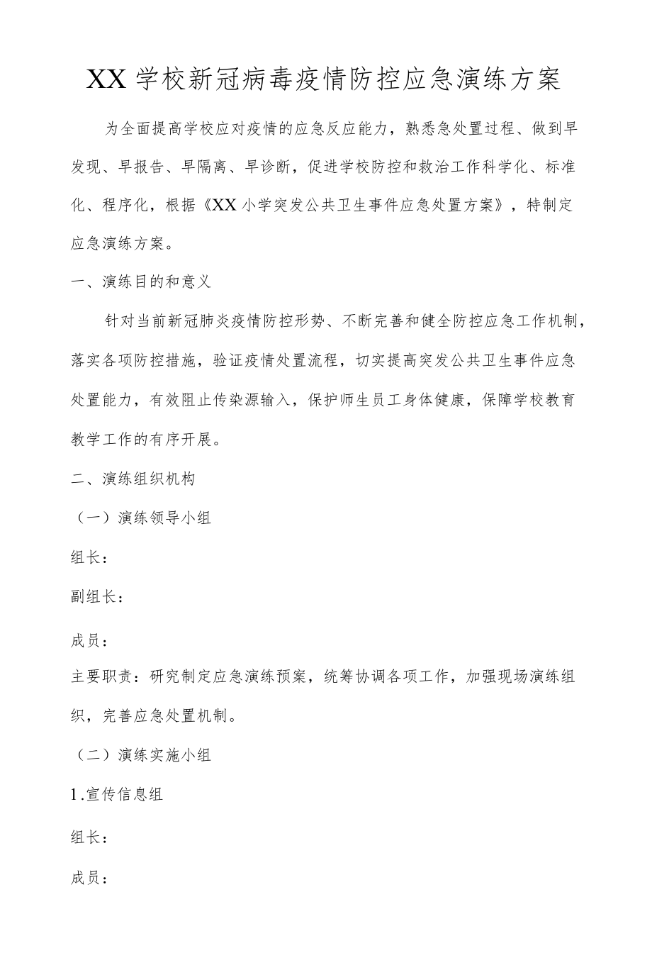 XX学校新冠病毒疫情防控应急演练方案.docx_第1页