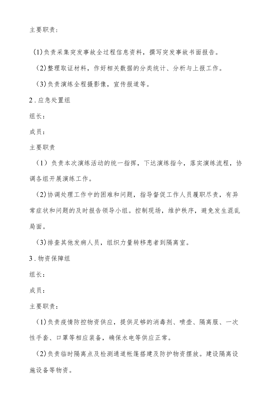 XX学校新冠病毒疫情防控应急演练方案.docx_第2页