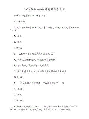 2022普法知识竞赛题库含答案.docx