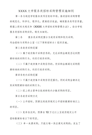 XX大学服务类招标采购管理实施细则.docx